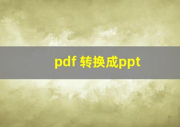 pdf 转换成ppt